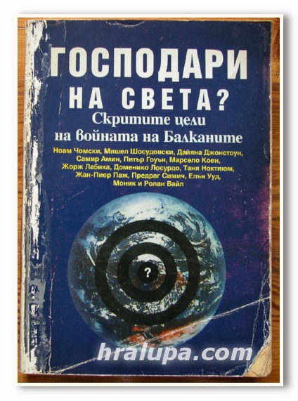 ГОСПОДАРИ НА СВЕТА ? СКРИТИТЕ ЦЕЛИ НА ВОЙНАТА НА БАЛКАНИТЕ, 2000 ГОДИНА